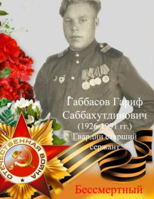 Габбасов Гариф Саббахович