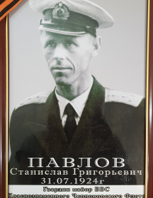 Павлов Станислав Григорьевич