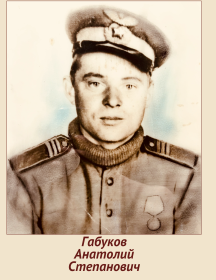 Габуков Анатолий Степанович