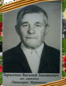 Тарасенко Василий Зиновьевич