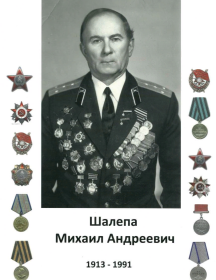 Шалепа Михаил Андреевич