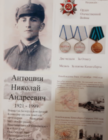 Антошин Николай Андреевич