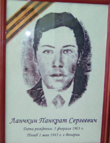 Ланчкин Панкрат Сергеевич