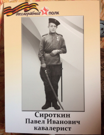 Сироткин Павел Иванович