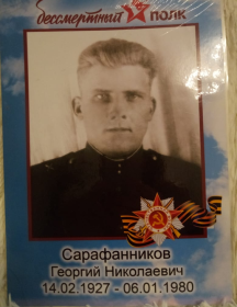 Сарафанников Георгий Николаевич