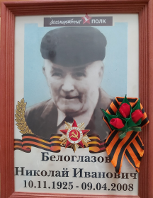 Белоглазов Николай Иванович