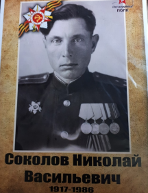 Соколов Николай Васильевич