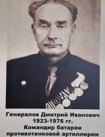 Генералов Дмитрий Иванович