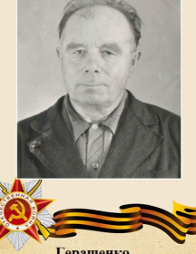 Геращенко Иван Иванович
