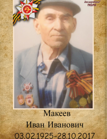 Макеев Иван Иванович