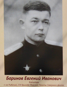 Баринов Евгений Иванович