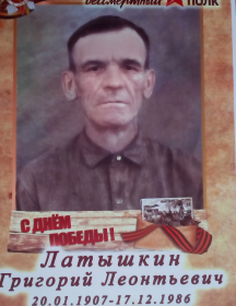 Латышкин Григорий Леонтьевич