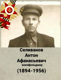 Селиванов Антон Афанасьевич