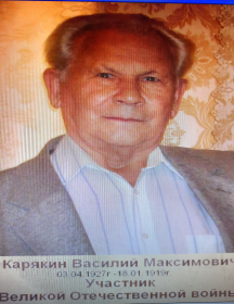 Карякин Василий Максимович