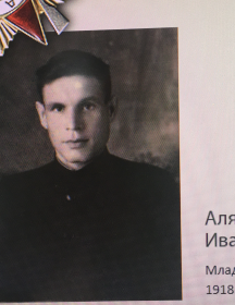 Алямкин Иван Петрович