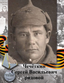 Чечёткин Сергей Васильевич