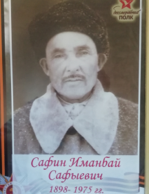 Сафин Иманбай Сафыевич