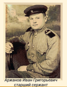 Аржанов Иван Григорьевич