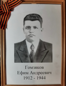 Гомзяков Ефим Андреевич
