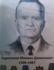 Харитонов Михаил Данилович