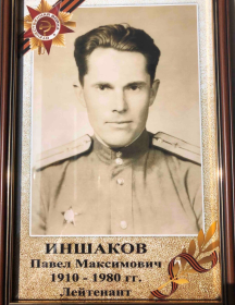 Иншаков Павел Максимович