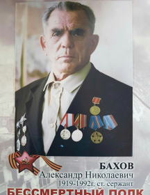 Бахов Александр Николаевич