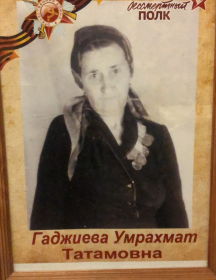 Гаджиева Умрахмат Татамовна