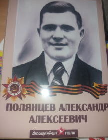 Полянцев Александр Алексеевич