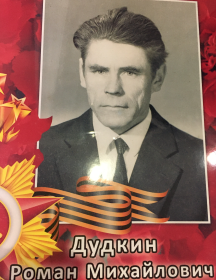 Дудкин Роман Михайлович