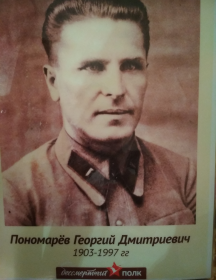 Пономарев Георгий Дмитриевич