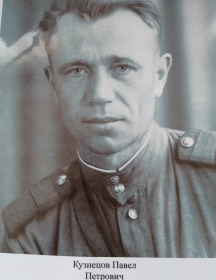 Кузнецов Павел Петрович