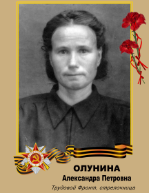 Олунина Александра Петровна