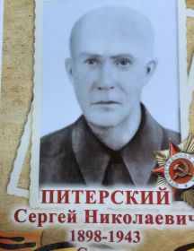 Питерский Сергей Николаевич