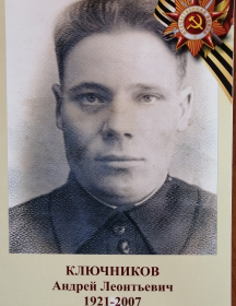 Ключников Андрей Леонтьевич