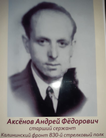 Аксёнов Андрей Фёдорович