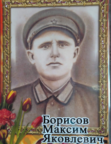 Борисов Максим Яковлевич
