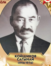 Койшиков Сагынай