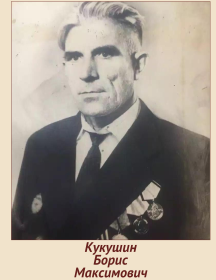 Кукушин Борис Максимович