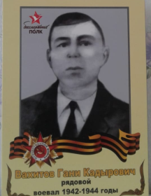 Вахитов Ганий Кадырович