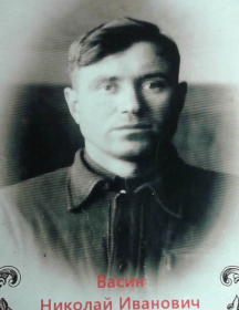 Васин Николай Иванович