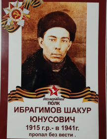 Ибрагимов Шакур Юнусович