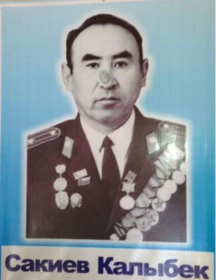 Сакиев Калыбек 