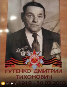 Гутенко Дмитрий Тихонович