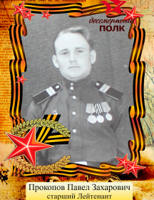 Прокопов Павел Захарович