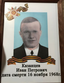 Казанцев Иван Петрович
