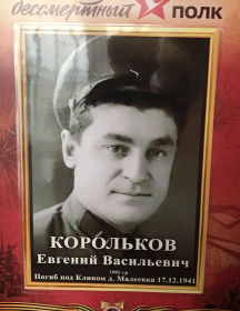 Корольков Евгений Васильевич