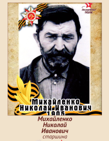 Михайленко Николай Иванович