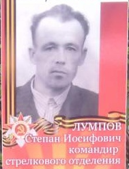Лумпов Степан Иосифович
