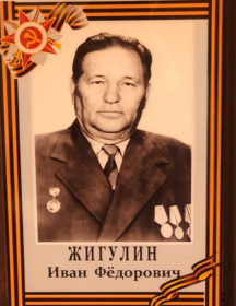 Жигулин Иван Фёдорович