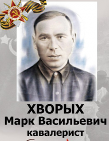 Хворых Марк Васильевич